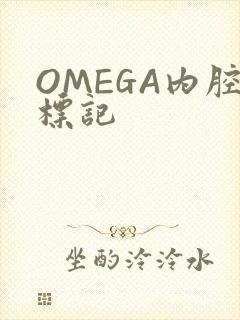 OMEGA内腔标记