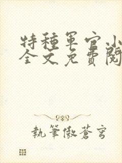 特种军官小小妻全文免费阅读