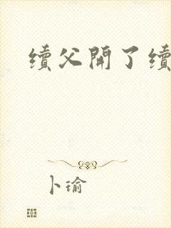 续父开了续女包