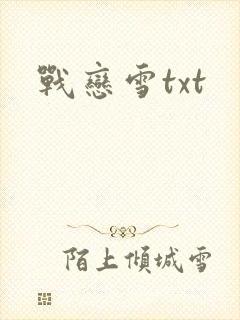 战恋雪txt