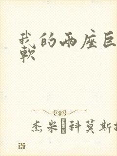 我的两座巨峰很软