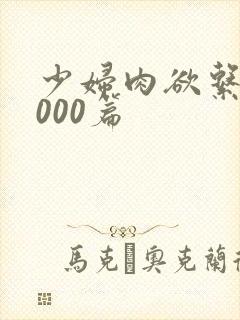 少妇肉欲系列1000篇