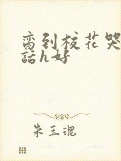 脔到校花哭h粗话h好