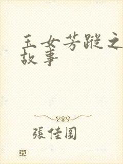 玉女芳踪之上海故事