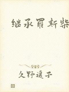 继承罗斯柴尔德