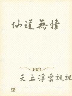 仙道无情