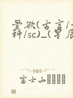 骨欲(古言/骨科/sc)_(星辰鲸落)