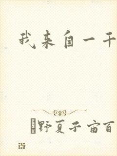 我来自一千年前