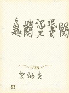 岛屿沉眠po笔趣阁免费阅读