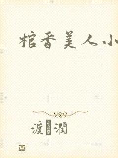 棺香美人小说