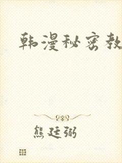 韩漫秘密教学
