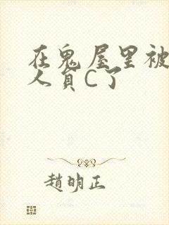 在鬼屋里被工作人员C了