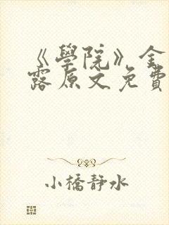 《学院》金银花露原文免费阅读