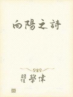 向阳之诗