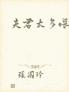 夫君太多喂不饱