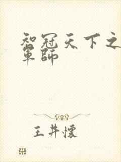 智冠天下之风流军师