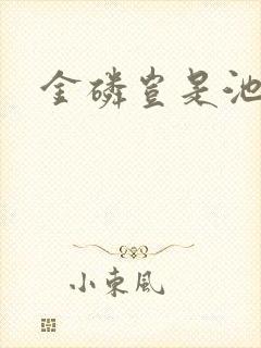 金磷岂是池中物