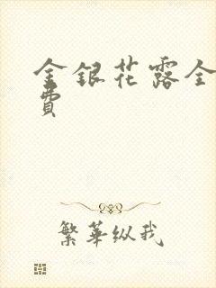 金银花露全文免费