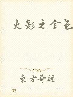 火影之金色奇迹