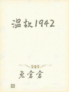 温故1942