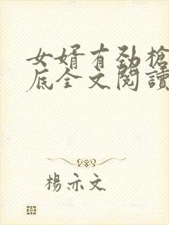 女婿有劲枪枪到底全文阅读