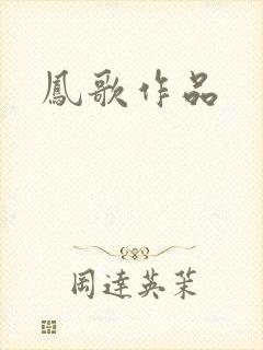 凤歌作品