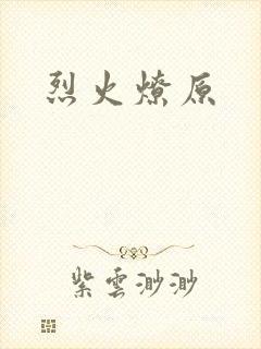 烈火燎原