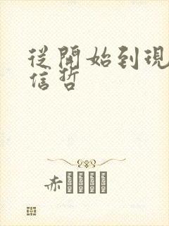 从开始到现在张信哲