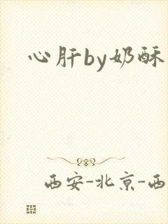 心肝by奶酥