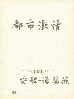 都市激情