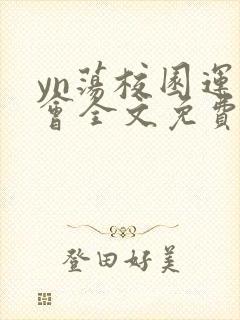 yn荡校园运动会全文免费阅读笔趣阁