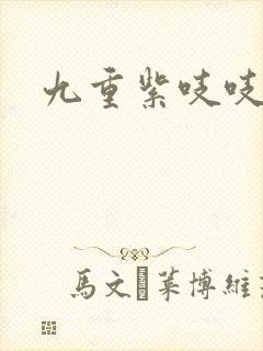 九重紫吱吱小说