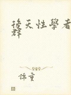 后天性学者症候群