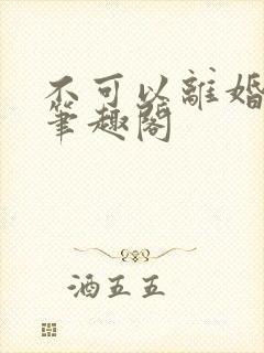 不可以离婚by笔趣阁