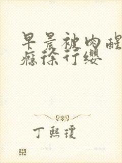 早晨被肉醒h奶瘾徐行缨