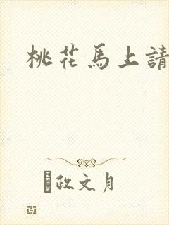 桃花马上请长缨