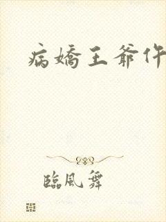 病娇王爷仵作妻