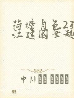 荷塘月色2张曼江建国笔趣阁免费阅读全文