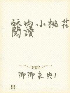 酥肉小桃花全文阅读