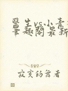 医生vs小青梅笔趣阁最新章节