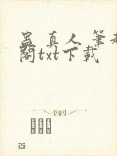蛊 真人 笔趣阁txt下载