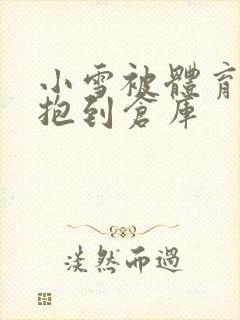 小雪被体育老师抱到仓库