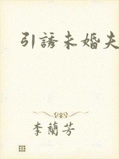 引诱未婚夫
