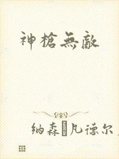 神枪无敌
