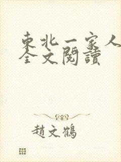 东北一家人小说全文阅读