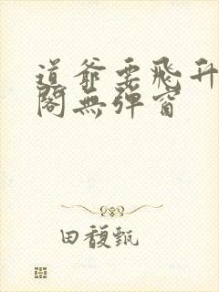 道爷要飞升笔趣阁无弹窗