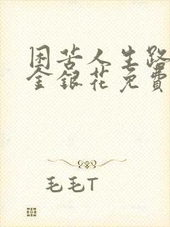 困苦人生路by金银花免费阅读