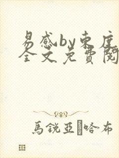 易感by东度日全文免费阅读笔趣阁