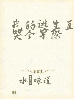 我的逃生直播馋哭全星际