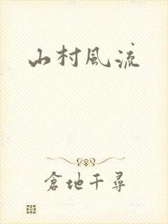 山村风流